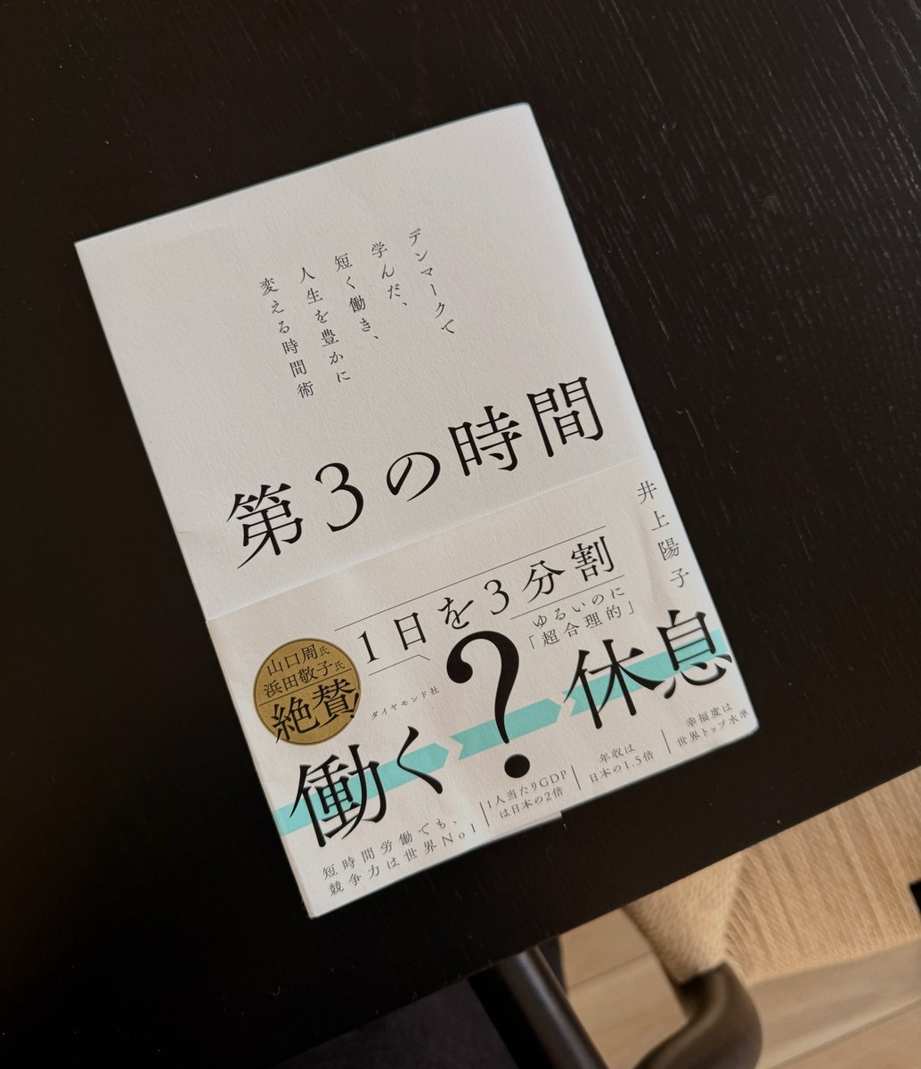 mba2024us's tweet photo. あまりにも読みたすぎて、日本からアメリカに取り寄せました。 @yokoinoue2019 さんの「第3の時間」
もう2025年で一番響いた本。私のベストバイはもはやこれかも、というレベル。

デンマーク流の働き方のいわゆるハウツー本ではなくて、仕事と自分、家族、そして社会との繋がりを見直すたくさんの示唆に富んだ本。
特に後半の、著者が「仕事＝アイデンティティ」だって自分から、デンマーク人の働き方や生き方を通じて本当の自分らしさを見つけていく流れに、もう涙なしでは読めず、気づいたら号泣してた。今の自分に刺さりすぎて。

全ての頑張っている人、特に仕事をアイデンティティに、仕事の成果＝自分の価値と考えてしまうことが少しでもある人、全てにおすすめです！