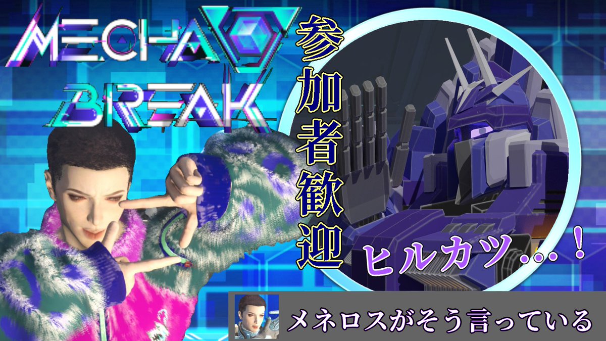 13時予定）
アプデ見に行きたいですね...？「Mecha BREAK」 
今週は昼から！ネメロスさん<a href="/nemeloss/">ネメロス</a>とメカブレイクを...
雪合戦ができるみたいですね...？

youtube.com/live/F85GViTs0… 

#MechaBREAK
#視聴者参加型