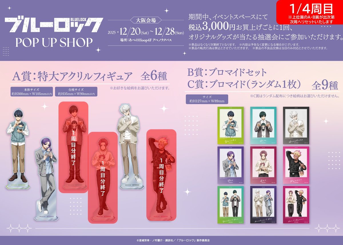 ⚽️TVアニメ「ブルーロック」 POP UP SHOP⚽️ 【抽選会情報】 12/21