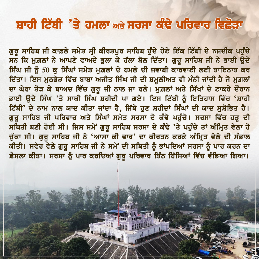 ਸ਼ਾਹੀ ਟਿੱਬੀ 'ਤੇ ਹਮਲਾ ਅਤੇ ਸਰਸਾ ਕੰਢੇ ਪਰਿਵਾਰ ਵਿਛੋੜਾ