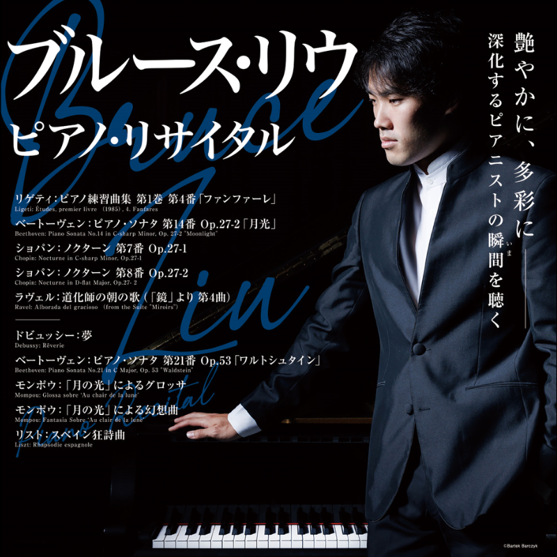 🎹#ブルース・リウ ピアノ・リサイタル🎹 艶やかに、多彩に―深化する