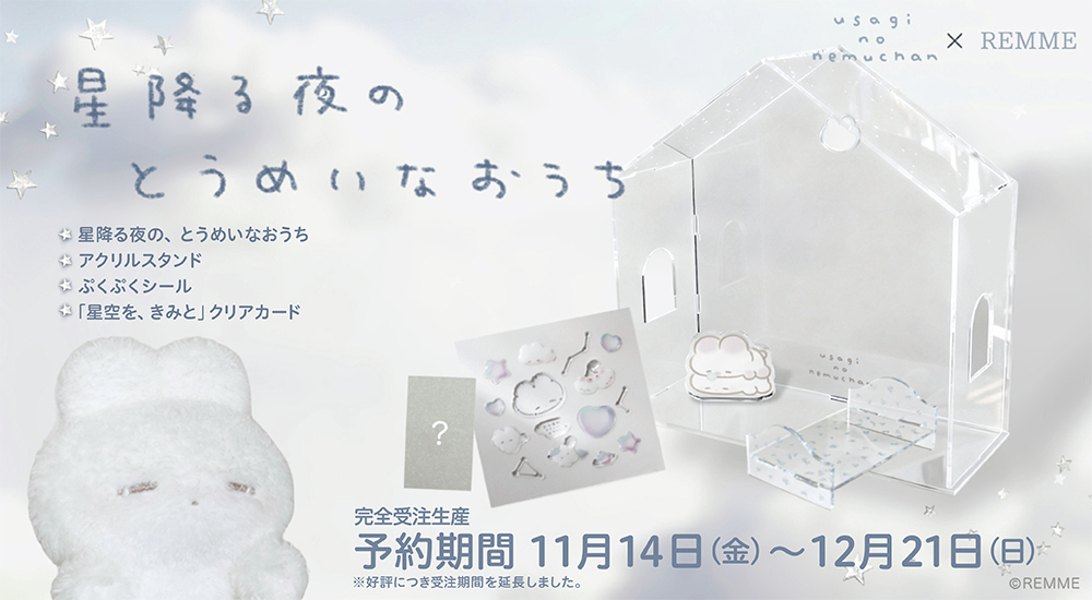 kadokawastore's tweet photo. ✨ご予約は本日12/21(日)まで✨
「#うさぎのねむちゃん 星降る夜の、とうめいなおうち アクリルスタンドとぷくぷくシール、「星空を、きみと」クリアカードのセット」が登場‼
🔽詳しくはこちら
https://t.co/7XQf8Le6qR
#REMME https://t.co/6gkqtrlrn2