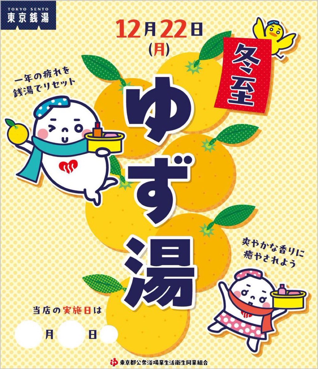 冬至は明日０時３分。
水神湯は明日は休業日ですので、本日がゆず湯です。

明日２２日が年内最終の休業日。２９日は営業日。
年始は、元日１５〜２１時、２日９〜１５時、３日１５〜２１時 。
４日〜７日は連休です。

#水神湯 #銭湯 #公衆浴場 #大森 #大森駅 #大森海岸駅 #立会川駅 #品川区 #大田区