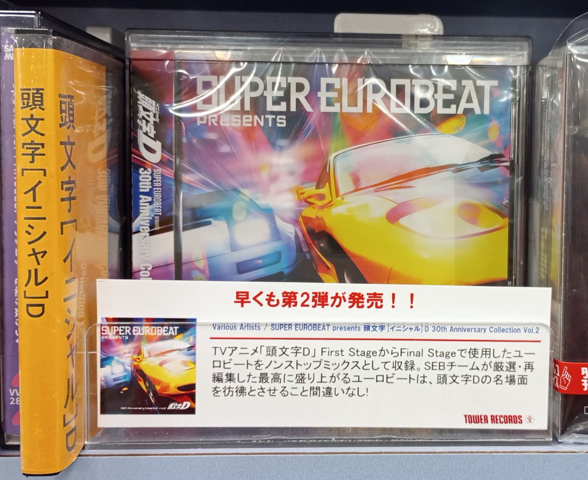 頭文字D】 『SUPER EUROBEAT presents 頭文字[イニシャル]D 30th