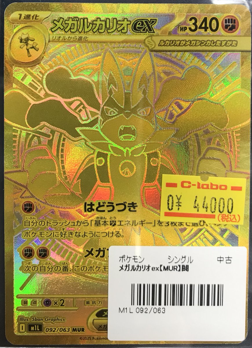 ポケカ 販売情報】 特価情報！ MURのルカリオexが1点入荷しております