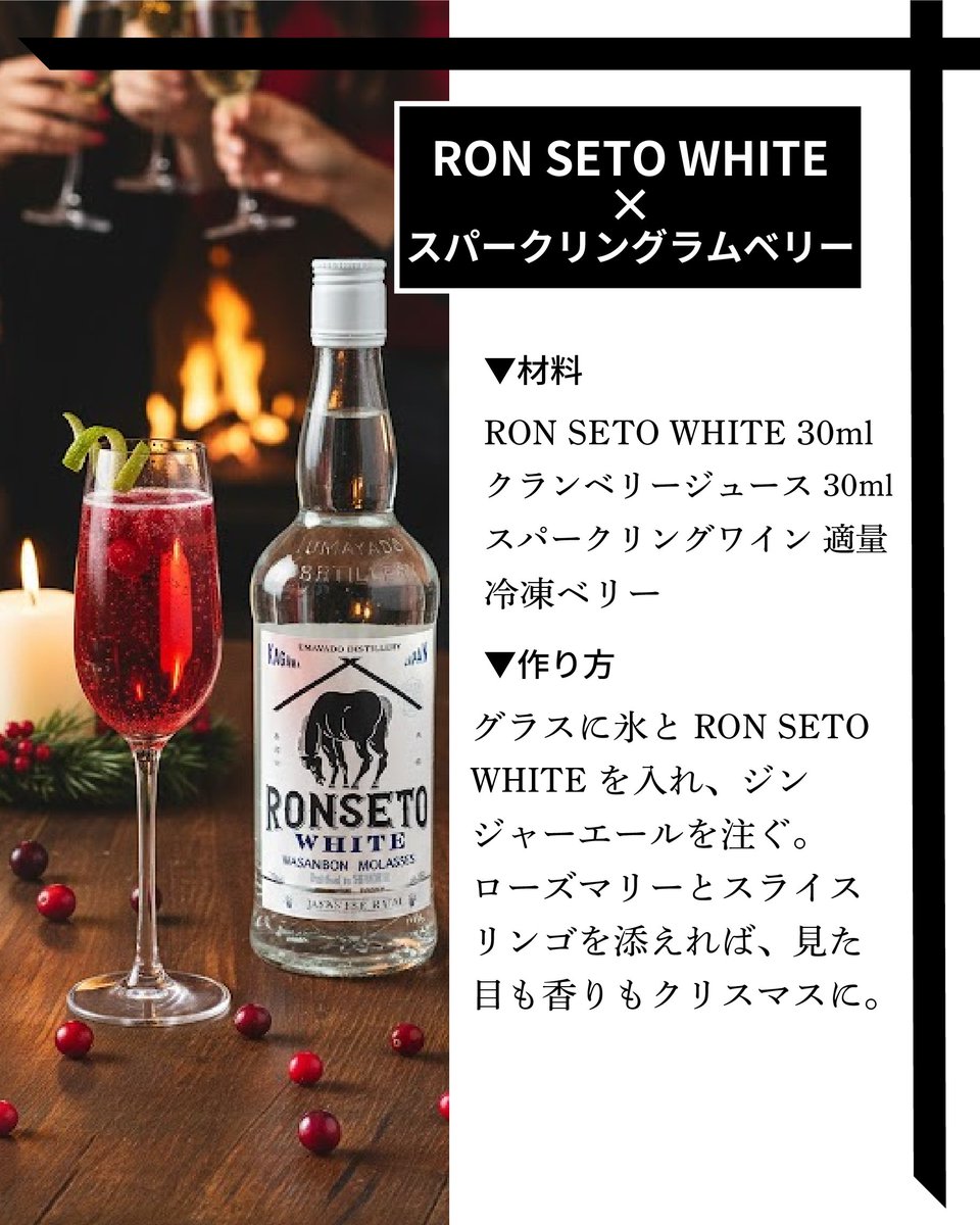 パーティーの主役！「彩り豊かなデザートカクテル」

🍓 ストロベリーダイキリ
▼材料
RON SETO WHITE 45ml / フレッシュイチゴ 2〜3個 / 和三盆 小さじ1 / ライム果汁 10ml

🥂 スパークリングラムベリー
RON SETO WHITE 30ml / クランベリージュース 30ml / スパークリングワイン 適量 / 冷凍ベリー