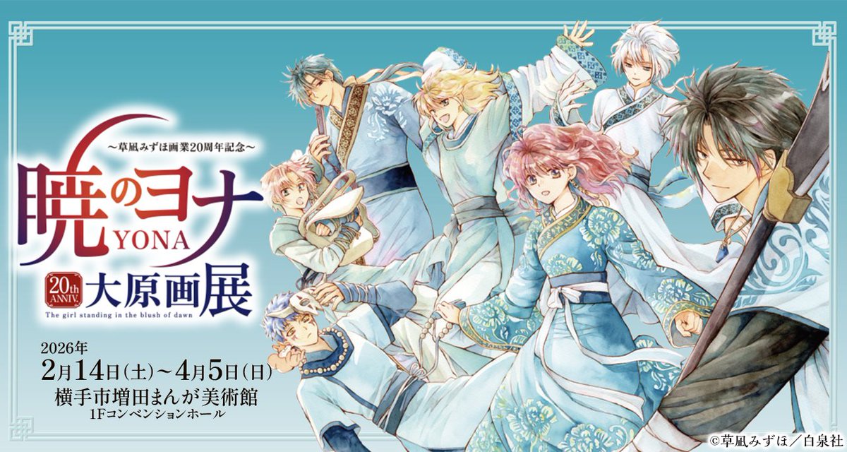 暁のヨナ大原画展：秋田・2/14〜4/5 (@yona_gengaten) / Posts / X