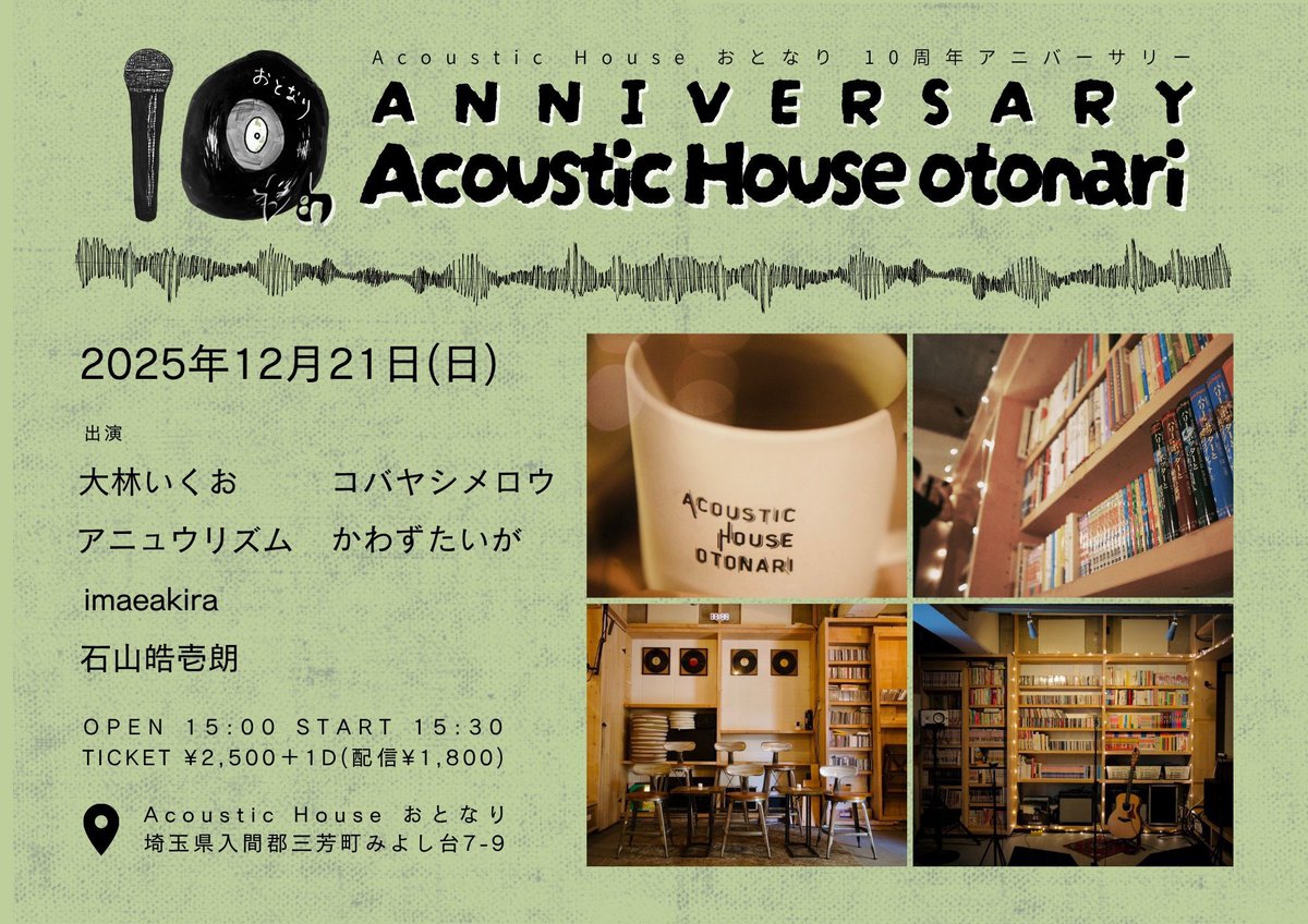 💐  本 日  💐

2025.12.21(日)

「otonari 10th anniversary special !」
会場：Acoustic House おとなり

出演
▶ かわずたいが
▶ コバヤシメロウ
▶ 石山皓壱朗
▶ imaeakira
▶ アニュウリズム
▶ 大林いくお

OPEN 15:00 START 15:30
TICKET¥2,500+1D(配信¥1,800)

premier.twitcasting.tv/acousticotonar…