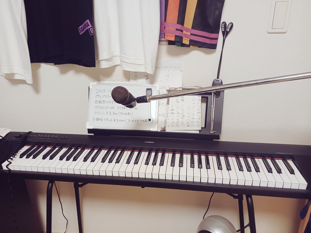 おはようございます！
思い残すことなし！
ちょっと準備したら出発！
本日はよろしくお願いします🙇‍♂️
12/21(SUN)
西新宿MELODIA Tokyo
ポップスターになりたくて
2nd ONE MAN SHOW
『種と仕掛けがございます'25』
開場18時
開演18時半
￥3,800(D別)