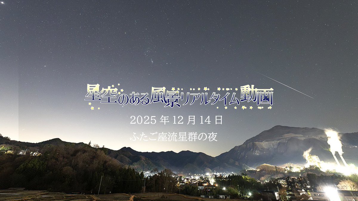 12月14日に撮影したふたご座流星群のリアルタイム動画です。6時間で100個近くの流星が写りましたが、動画では曲に合わせて編集しました。

youtu.be/CKZ0BJ7zO_Q?si…