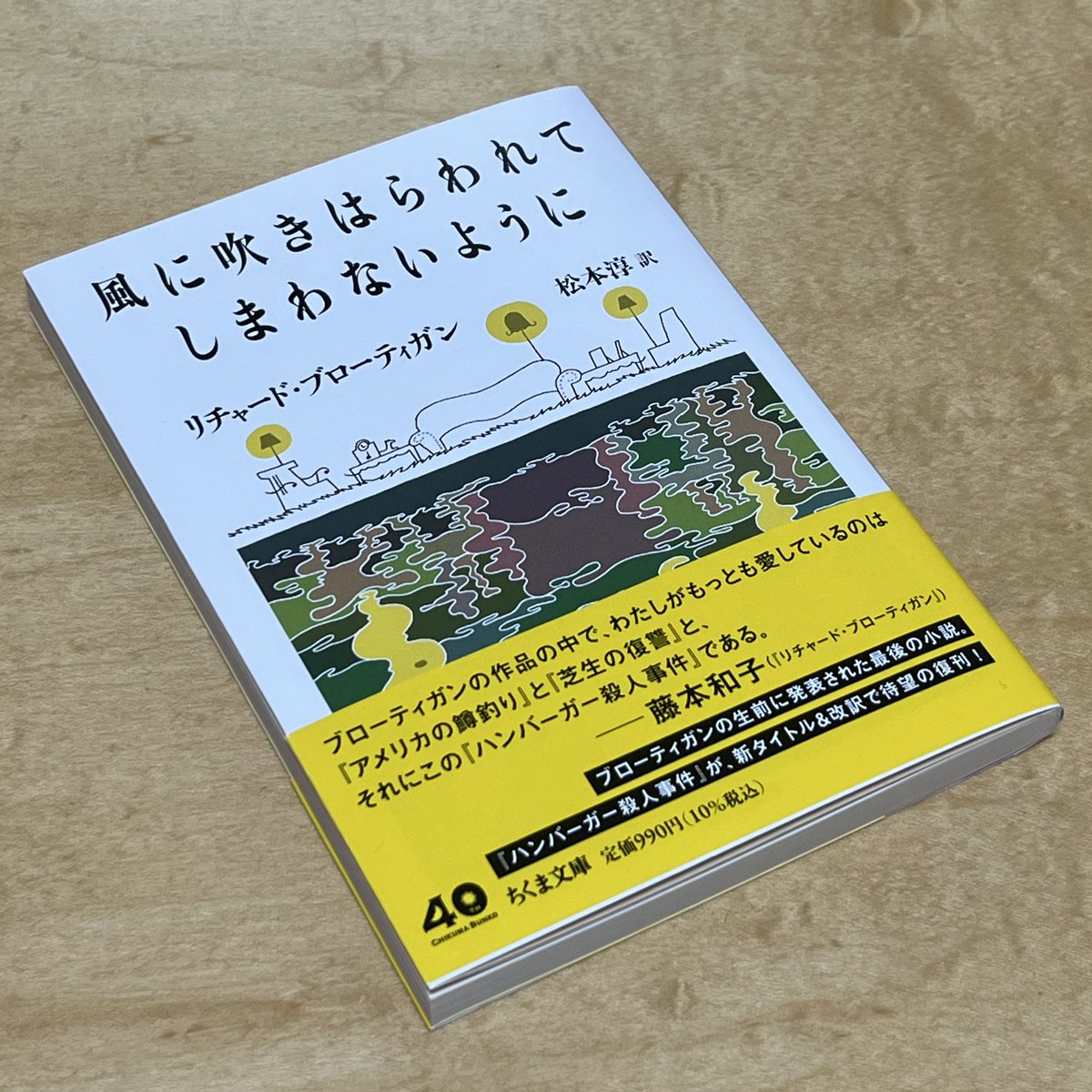 ちくま文庫からリチャードブローティガンのハンバーガー殺人事件が改訳