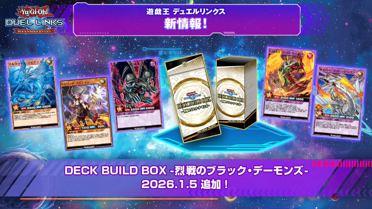 デュエルリンクス9周年 最新情報‼ ラッシュデュエルのデッキビルドBOX