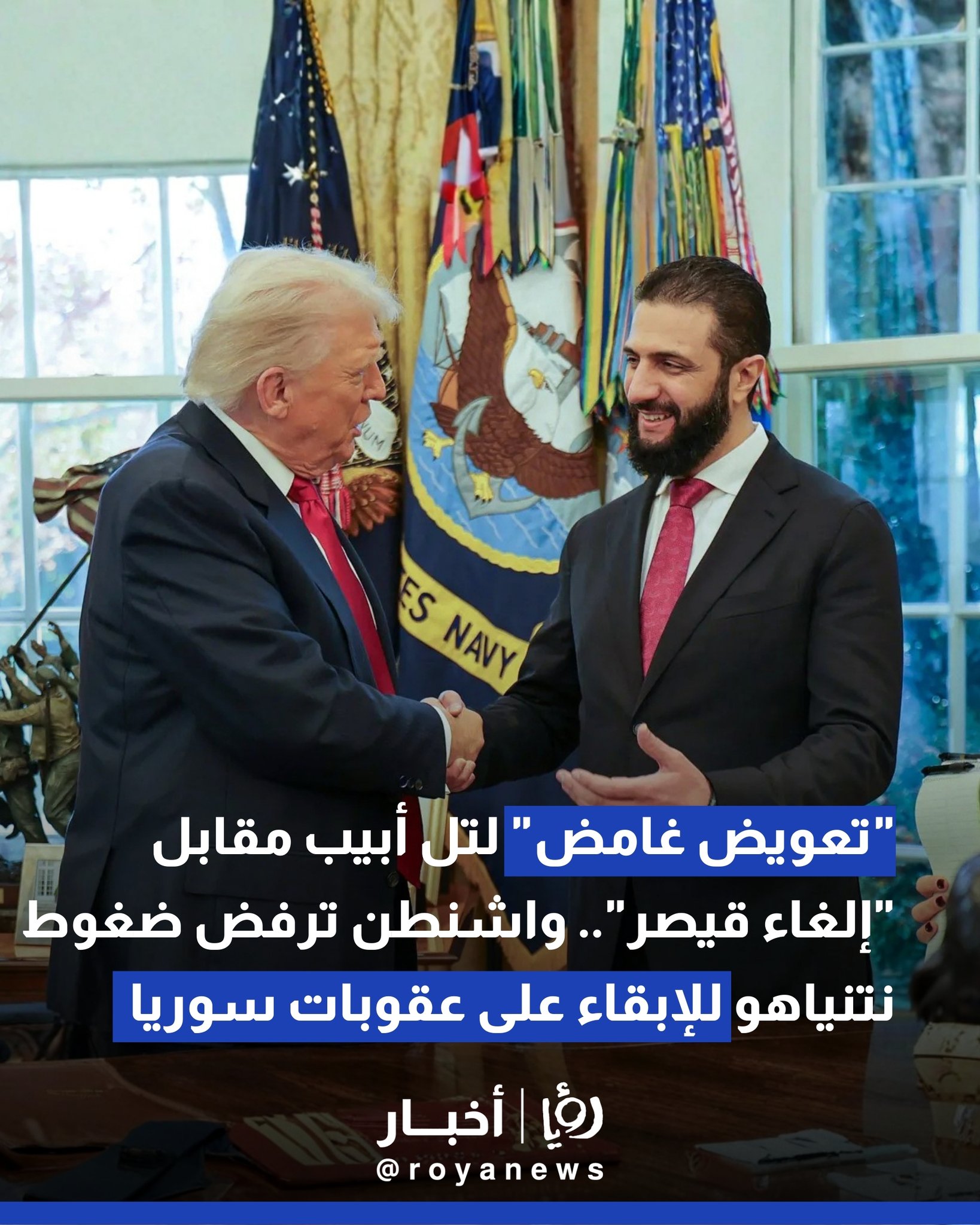 "تعويض غامض" لتل أبيب مقابل "إلغاء قيصر".. واشنطن ترفض ضغوط نتنياهو للإبقاء على عقوبات سوريا 