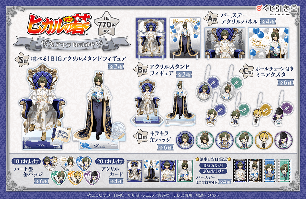 🎯好評販売中🎯 【TVアニメ「ヒカルの碁」塔矢アキラBirthdayくじ】 塔