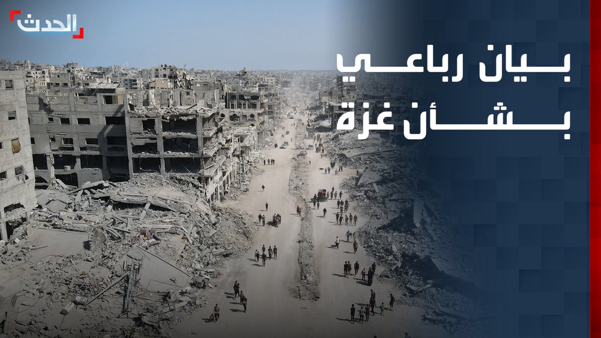 بيان أميركي مصري قطري تركي يؤكد التقدم في تنفيذ المرحلة الأولى من اتفاق غزة.. ويشدد على تمكين سلطات حكم القطاع في المرحلة الثانية #غزة 