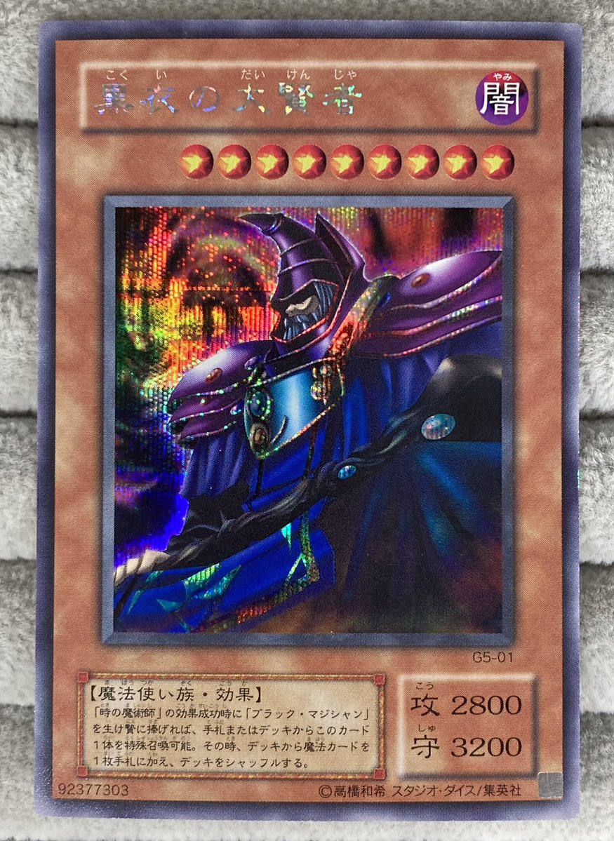 遊戯王】 「黒衣の大賢者」の2期シークレットレアをご用意させて