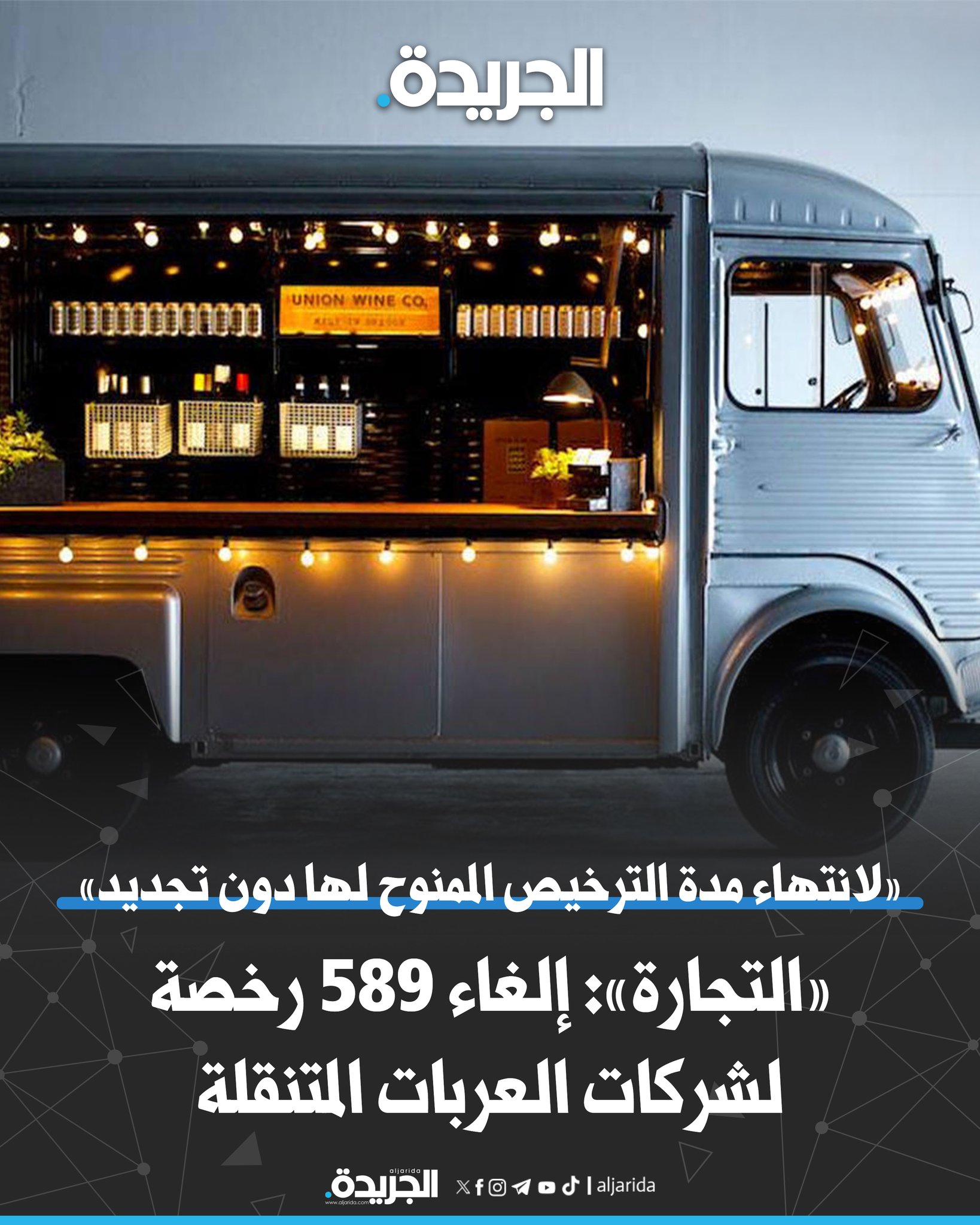 إلغاء 589 رخصة لشركات العربات المتنقلة. «لانتهاء مدة الترخيص الممنوح لها لمدة تزيد على سنة دون تجديد» 