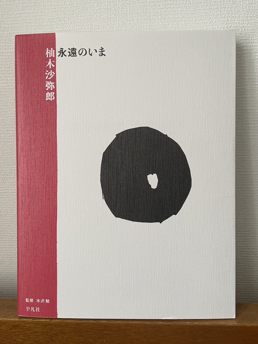 柚木沙弥郎展のカタログはgallery 5店頭での販売分は完売いたしました。
平凡社、amazonなどオンラインでお求めください📚

heibonsha.co.jp/smp/book/b6512…