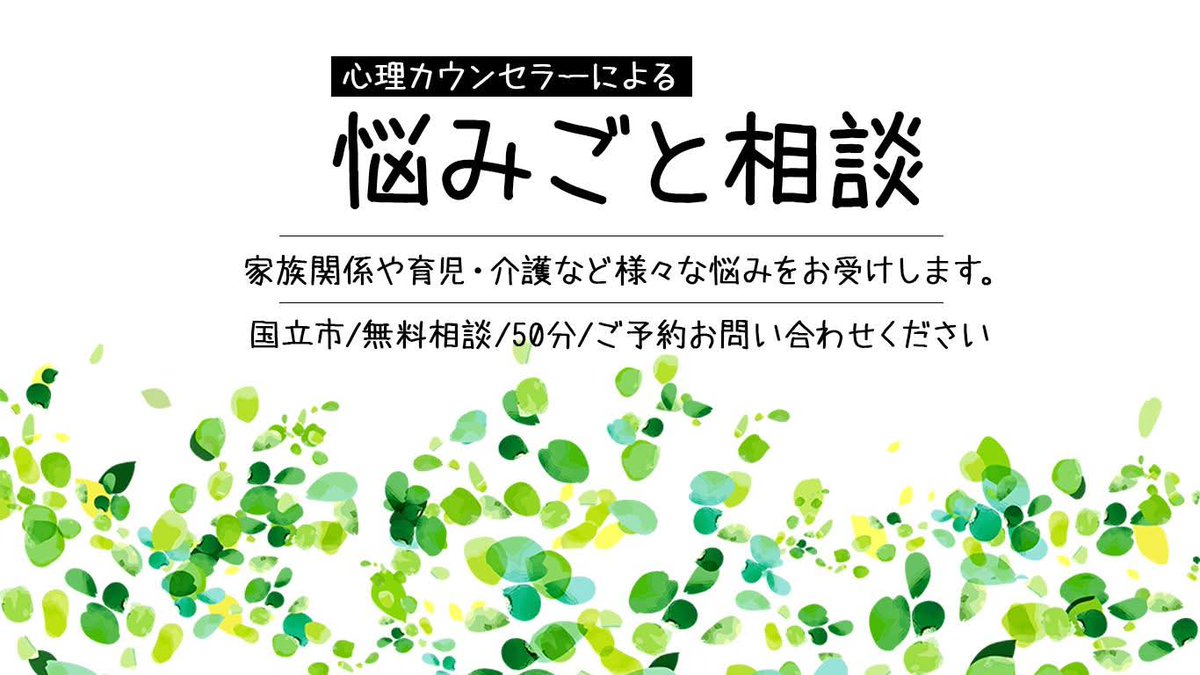 【空き枠のご案内】
12/22（月）は「悩みごと相談」
心理カウンセラーがお話を伺います。

ご予約は☎0425016996