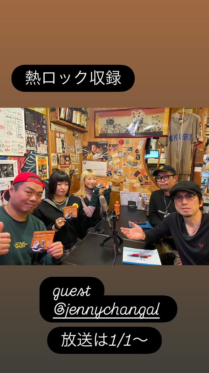 熱ロック収録😊
ゲストは<a href="/jennychangal/">ジェニ・ジェニ</a> 
放送は1/1〜です🤗