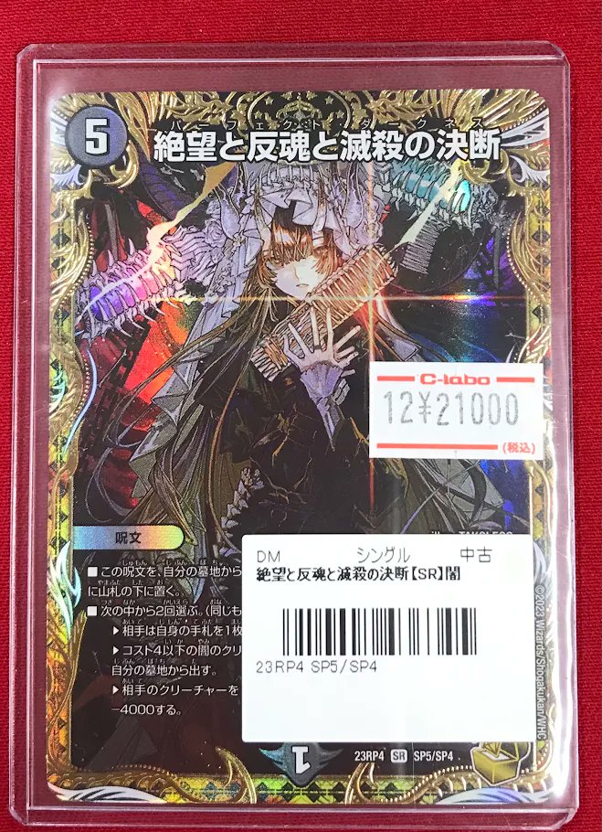 デュエマ 販売情報】 『絶望と反魂と滅殺の決断』金トレジャー ショー