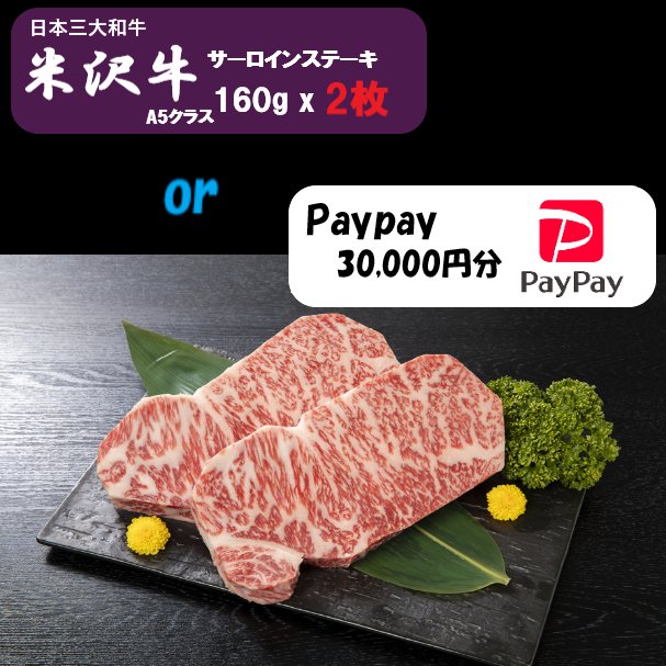 💥究極の選択！選べる豪華プレゼント企画💥
1名様に当たる！
🥩日本三大和牛
 米沢牛シャトーブリアン (3.2万円相当)
　　　　or
💰PayPay 30,000円分

応募方法
1️⃣フォロー
2️⃣本投稿をRT＆いいね

⏰締切：12/23 23:59まで