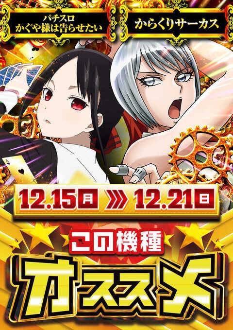 カリスマの超速報】 ⭐️速報‼️ 12/21(日) スロットタワージャルダン