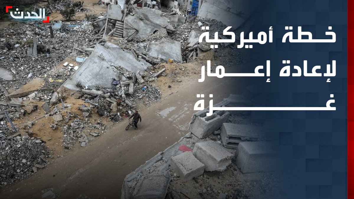 تزامنا مع مباحثات المرحلة الثانية.. واشنطن تطرح مقترح "شروق الشمس" لإعادة إعمار غزة بتكلفة تقدر بـ 122 مليار دولار يتضمن مشروع "رفح الجديدة" كمقر حكم في جنوب القطاع #غزة 