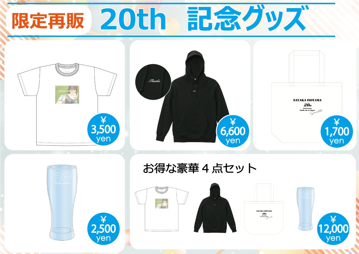 さや香　グッズ　まとめ売り　セット 磯山さやか 25th Anniversary Fan Meeting】 📣グッズ販売のお知らせ