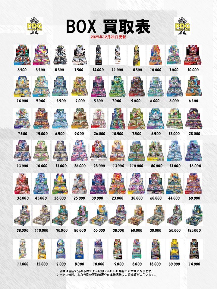 ボックス買取表はこちらです‼️