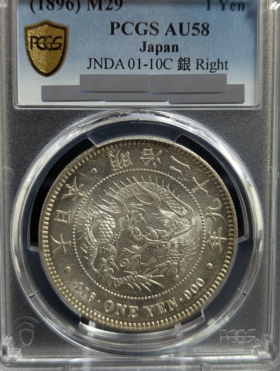 日本コインオークション落札品③ 新一円銀貨 明治29年右丸銀AU58。丸銀