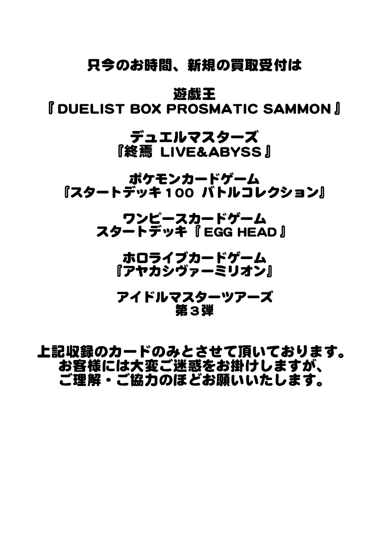 お知らせ】 只今より下記の制限を設けて買取業務を再開させていただき