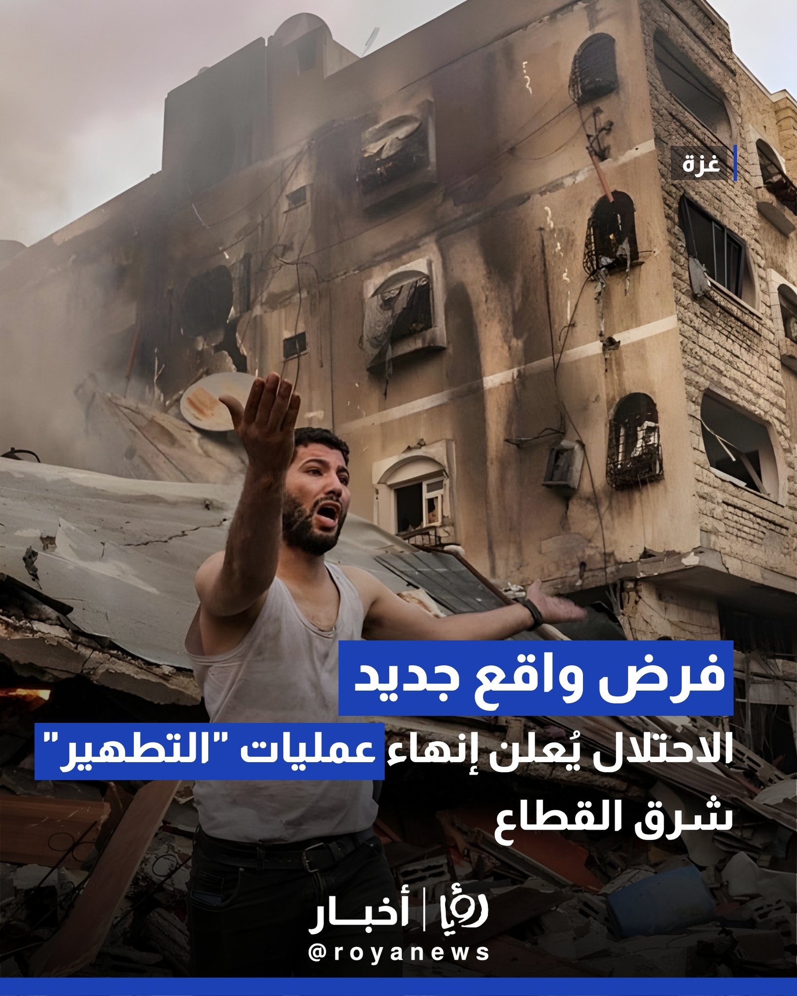 فرض واقع جديد في غزة: الاحتلال يُعلن إنهاء عمليات "التطهير" شرق القطاع 