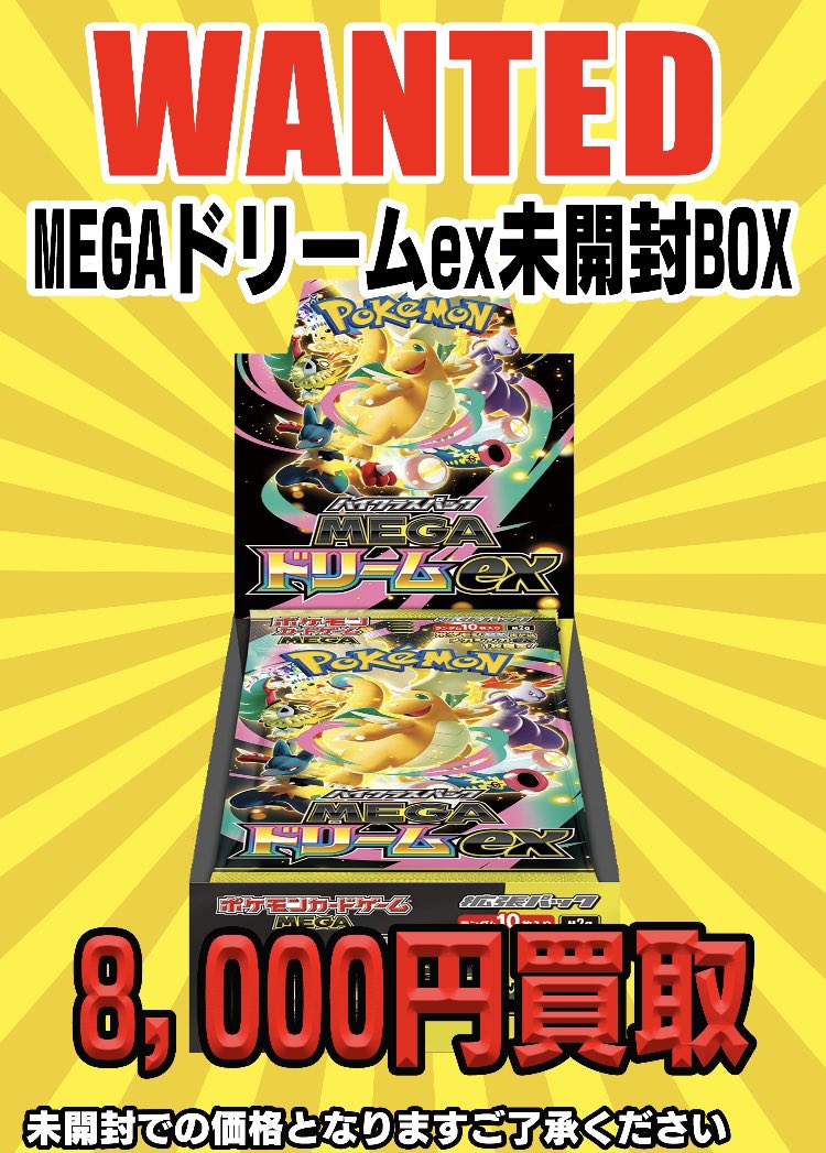 買取表 情報】 こちらの金額で買取強化中⚡️⚡️ 🔥🔥メガドリームex