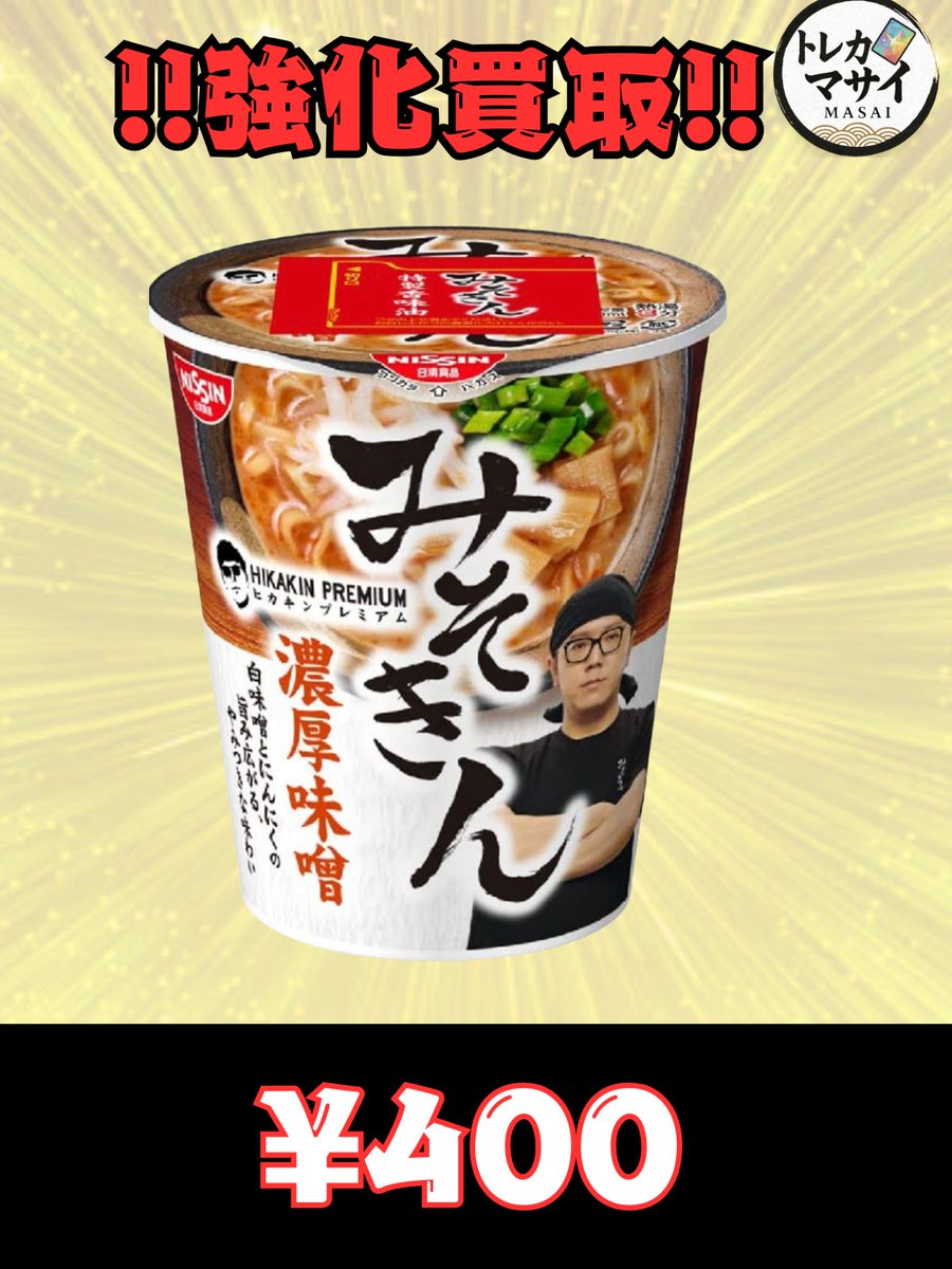 💥💥💥みそきん買取💥💥💥 新みそきん 濃厚味噌カップ麺 400円 辛みそ