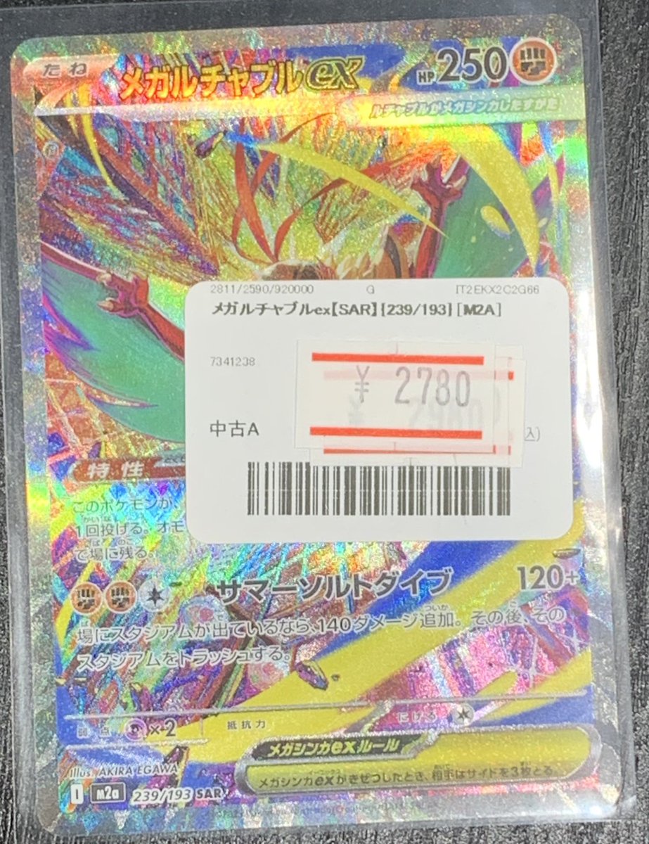 ✨ポケカ メガルチャブルex【SAR】を販売中です✨ 価格調整いたしまし