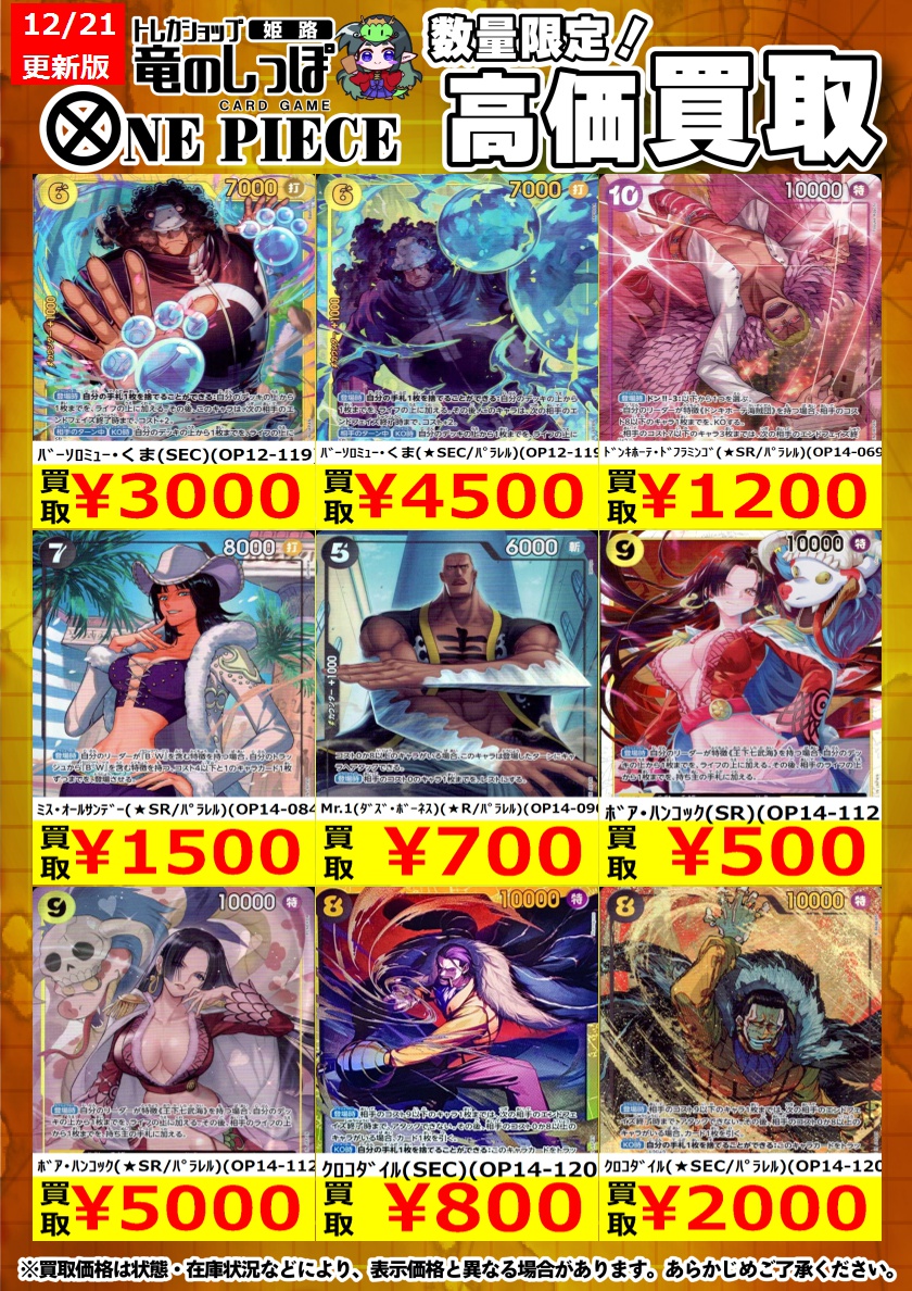 高価買取情報 #ワンピカード】＃姫路しっぽのワンピカード買取表