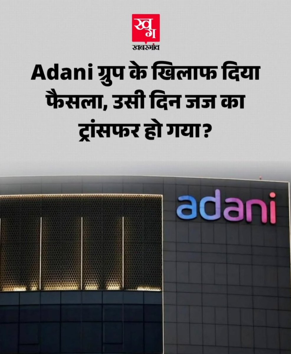 KHURAPATT's tweet image. 🚨🚨अदानी के ख़िलाफ़ फ़ैसला आया, उसी दिन जज का तबादला हो गया।

संयोग नहीं है साहब, इसे सिस्टम की टाइमिंग कहते हैं।😡

यहाँ क़ानून किताबों में रहता है,और “मालिक” फ़ाइलों के ऊपर।
इंसाफ़ करना यहाँ बहादुरी नहीं,करियर की सबसे बड़ी भूल है।

फैसला सुनाओ → सिस्टम सुधार देता है।
कोर्ट…