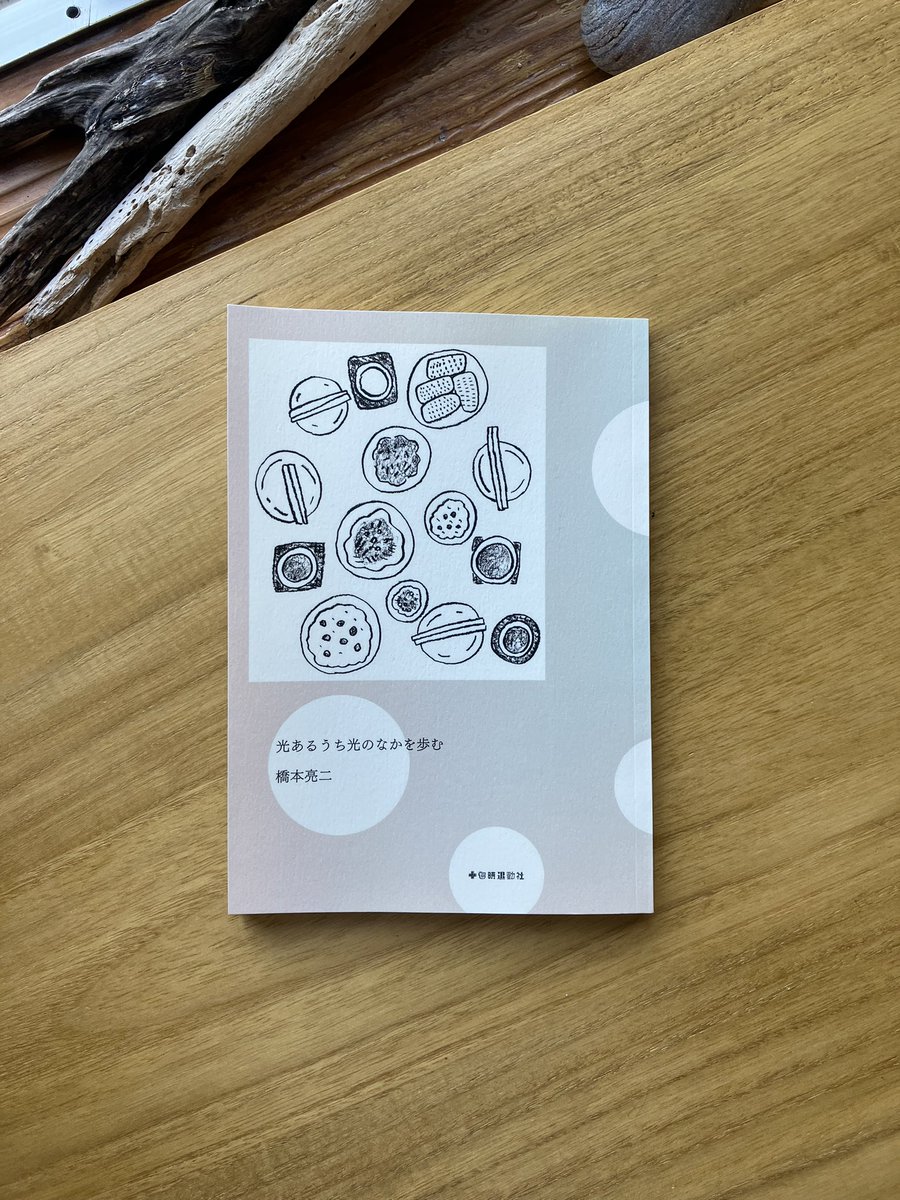 ゆっくり新入荷！

橋本亮二『光あるうち光のなかを歩む』

昨日も今日も、明日もずっと本を抱えて会いにいくーー出版社の営業、二十二年目の橋本さんによるつまずきと回復の記録。ずんずん歩く橋本さんの背中が眩しいです。

sunnyboybooks.net/items/6945d960…
