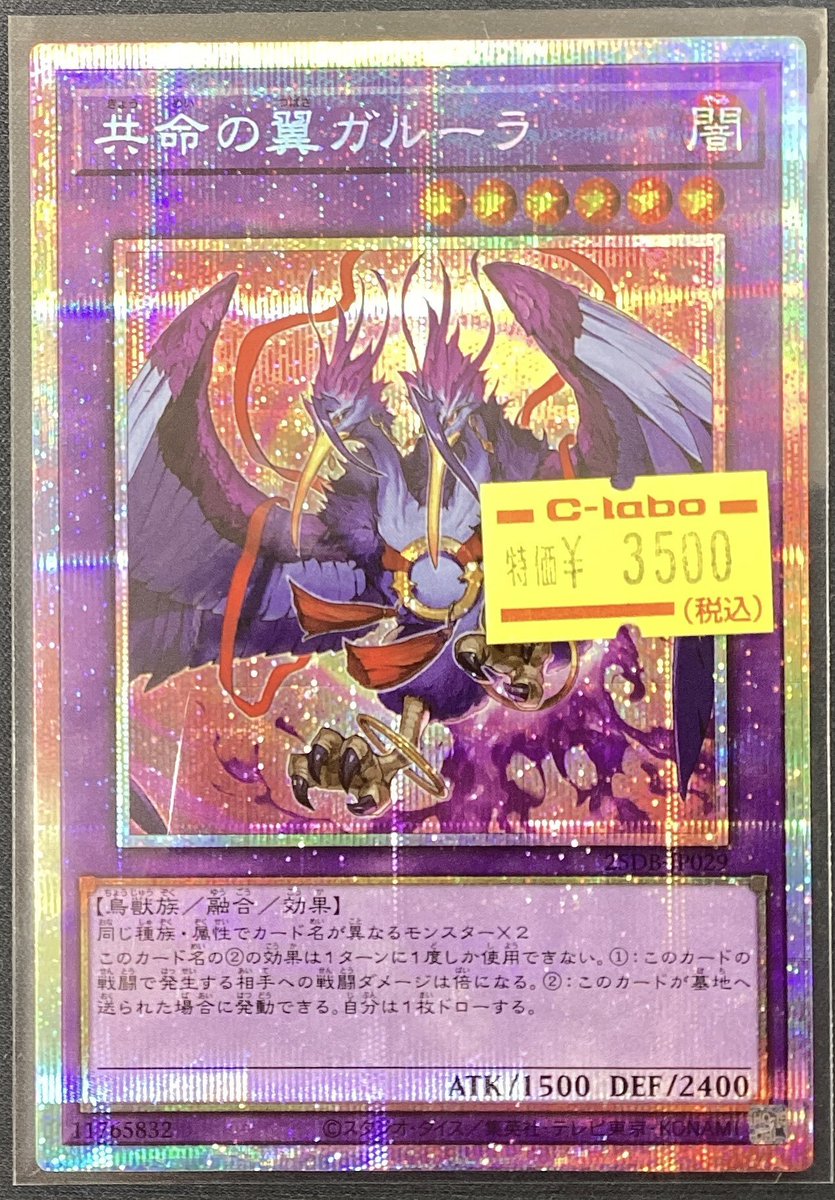 遊戯王OCG販売情報】 🌟共命の翼ガルーラ【PSE】 入荷しました‼ 状態