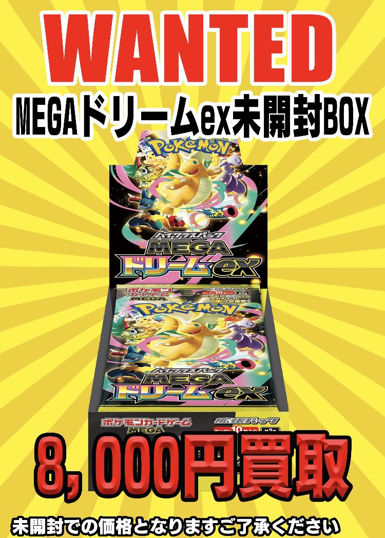 こちらMEGAドリームex未開封BOX 買取らせていただきました‼️ まだまだ