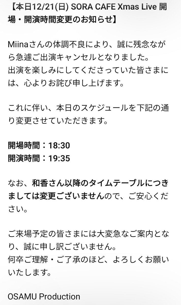 mii(※土日祝は発送お休み) 本日12/21(日) SORA CAFE Xmas Live 開場・開演時間変更のお知らせ