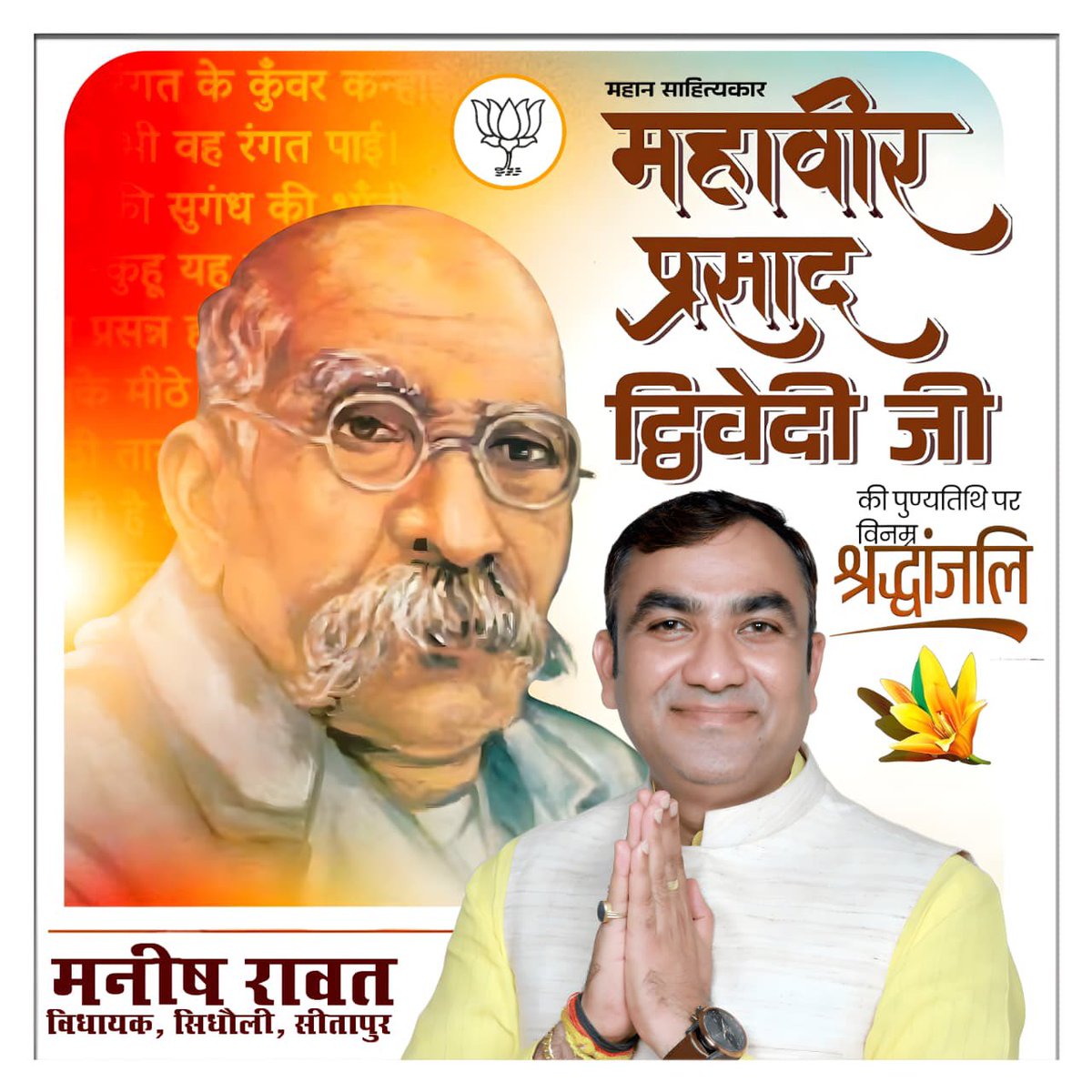 manishrawatmla's tweet image. साहित्यिक और सांस्कृतिक चेतना को नई दिशा देने वाले, हिंदी साहित्य के महान साहित्यकार एवं युगप्रवर्तक आचार्य महावीर प्रसाद द्विवेदी जी की पुण्यतिथि पर उन्हें विनम्र श्रद्धांजलि!