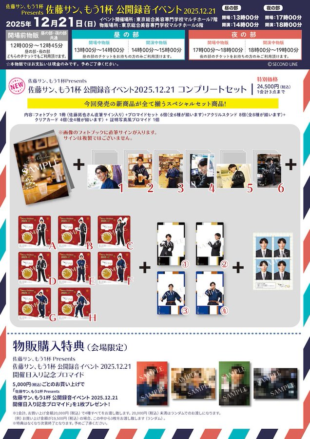 物販告知】 2025年12月21日開催「佐藤サン、もう1杯 Presents 佐藤サン