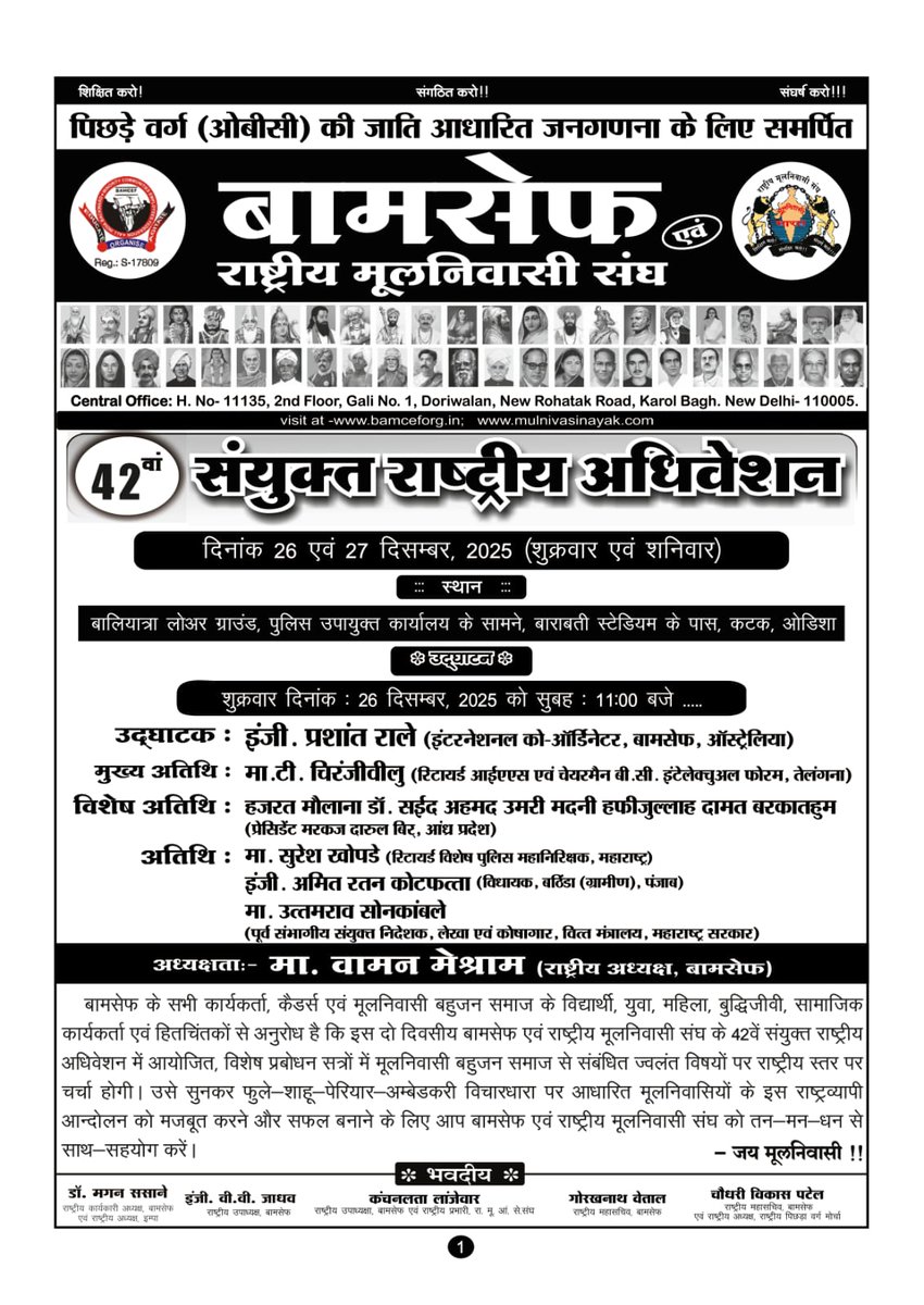 #WamanMeshram
बामसेफ एवं राष्ट्रीय मूलनिवासी संघ का 42वां संयुक्त तथा भारत मुक्ति मोर्चा का 15वां राष्ट्रीय अधिवेशन दि 26 दिसम्बर से 30 दिसम्बर, 2025 
स्थान- बालियात्रा लोअर ग्राउंड, पुलिस उपायुक्त कार्यालय के सामने, बाराबती स्टेडियम के पास, कटक, ओडिशा
#BamcefNationalConvention