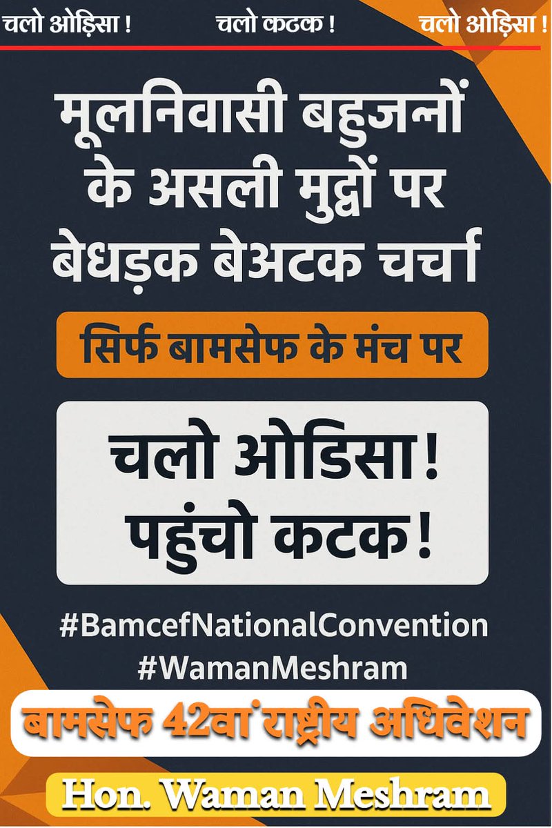 यह सिर्फ अधिवेशन नहीं,
यह विचारों की क्रांति है 🔥
यह भविष्य की राजनीति का रोडमैप है।
#BamcefNationalConvention