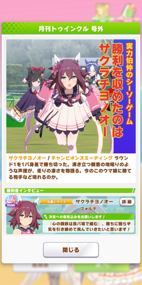 強いぞサクラチヨノオー！