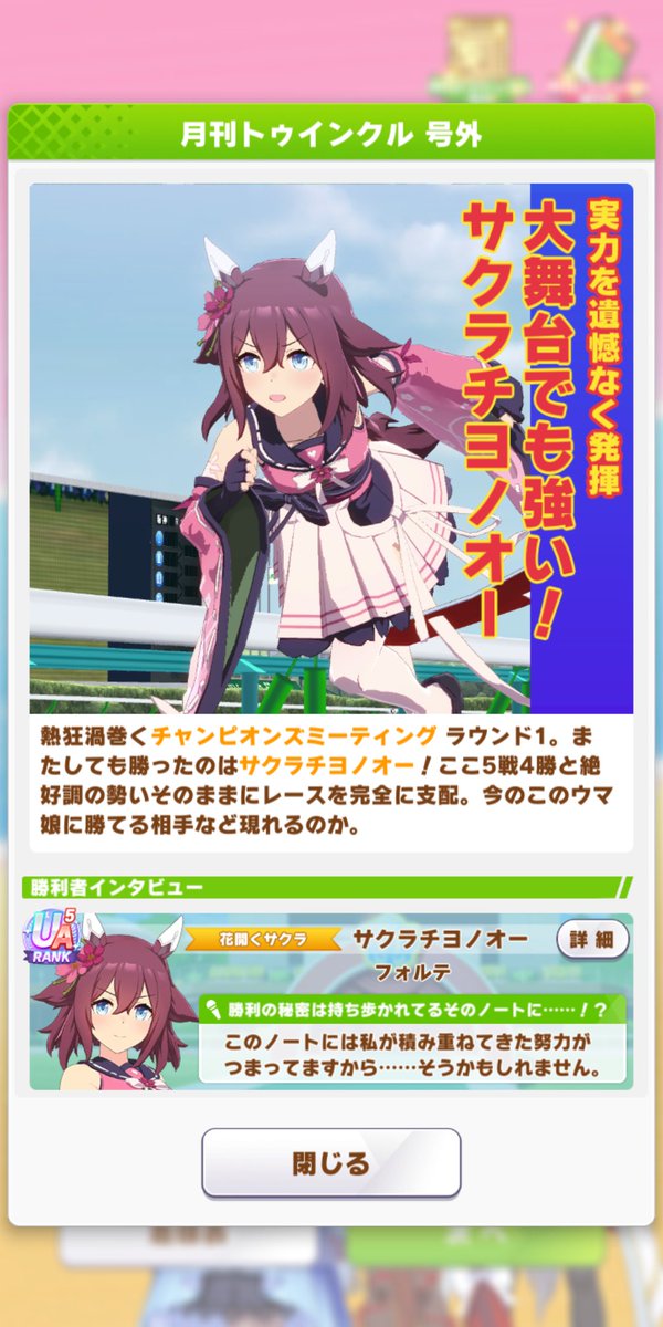 強いぞサクラチヨノオー！