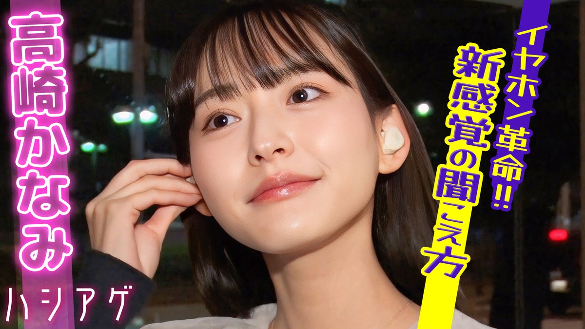 tsk_PR's tweet photo. /
#高崎かなみ が体験🎧
“聞こえ”が変わる瞬間
\
雑音の中でも、声だけが前に出る。
オーディオテクニカ新作「#mimio」を実測👂
【8ch⚡TSK】今夜12/21(日)23:09~
🥢#ハシアゲ🥢
🔗https://t.co/QRofx7MtrZ
#オーディオテクニカ #高崎かなみ https://t.co/qtinwQ4iti