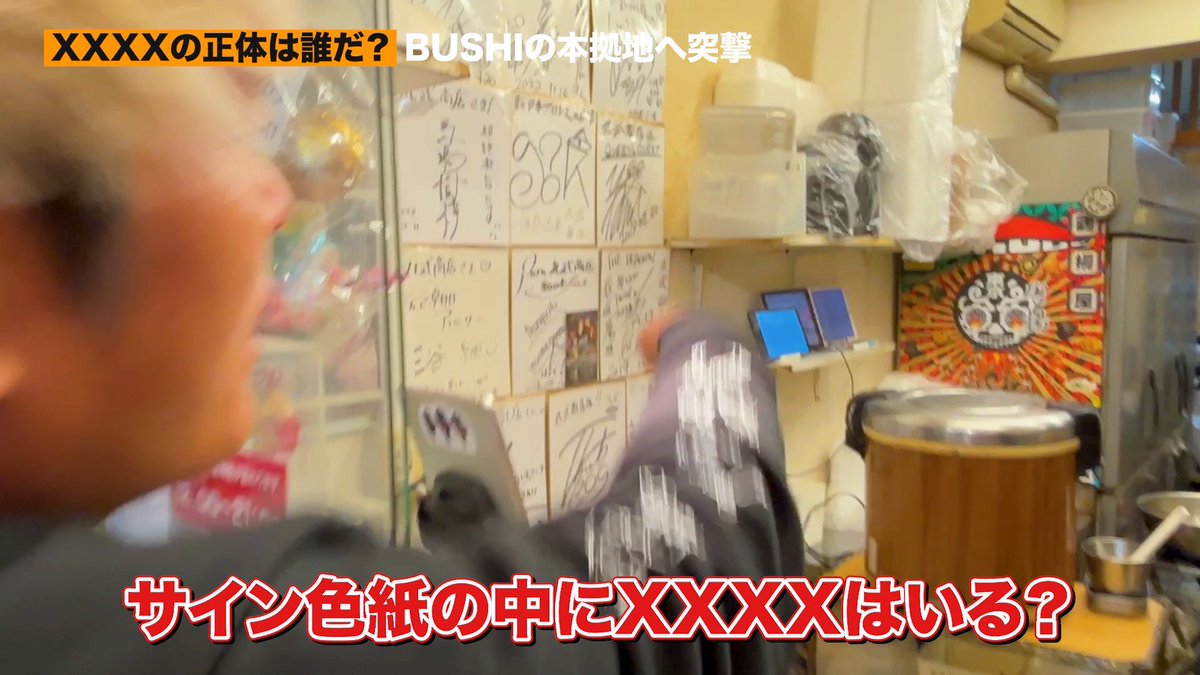 このサイン色紙の中にXXXXはいる？